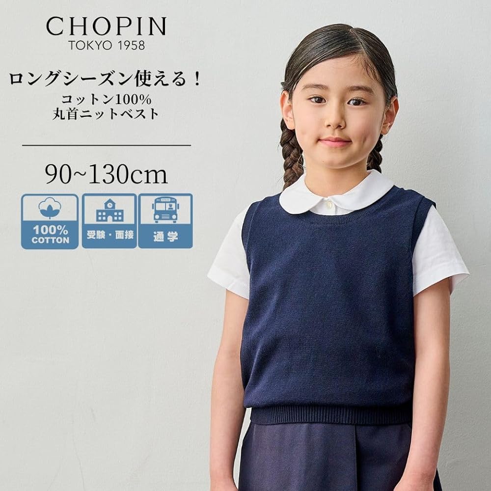 新品　CHOPIN　ショパン 丸首ニットベスト 120 お受験　通園　通学 Amazon | [ショパン] 丸首ニット ベスト お受験 コットン100